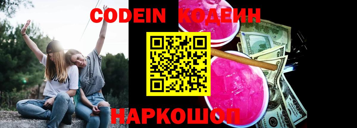 Омск  Кодеиновый сироп Lean Purple Drank  Вход с VPN 